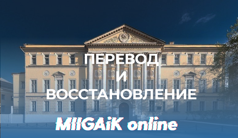 Начало приёма документов на перевод и восстановление в МИИГАиК