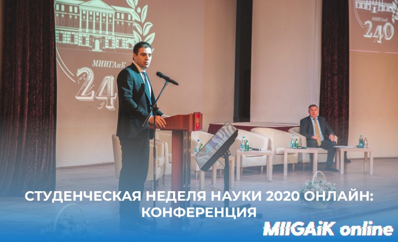 Студенческая неделя науки 2020 онлайн: конференция