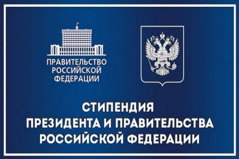 Продолжается отбор претендентов на стипендию Президента и Правительства Российской Федерации