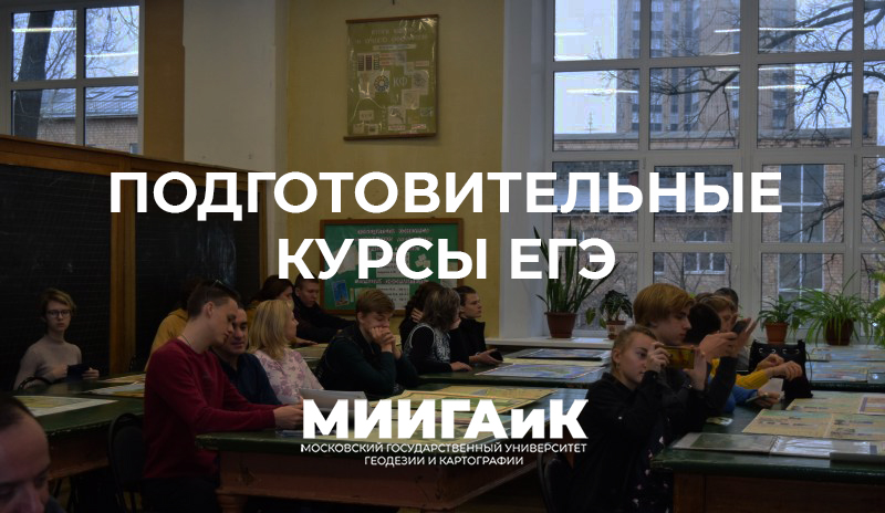 Обучение на подготовительных курсах ЕГЭ