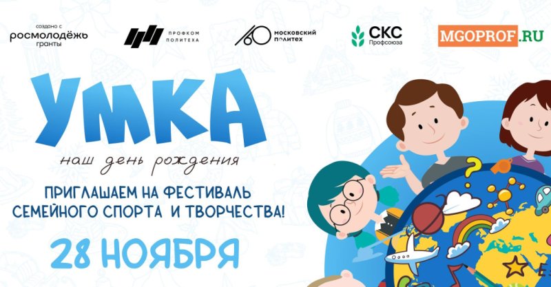 Фестиваль семейного спорта и творчества «УМКА»