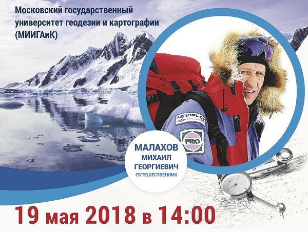 В МИИГАиК пройдет открытая лекция «Полярный меридиан» с Михаилом Малаховым в рамках проекта  «Университетские субботы»