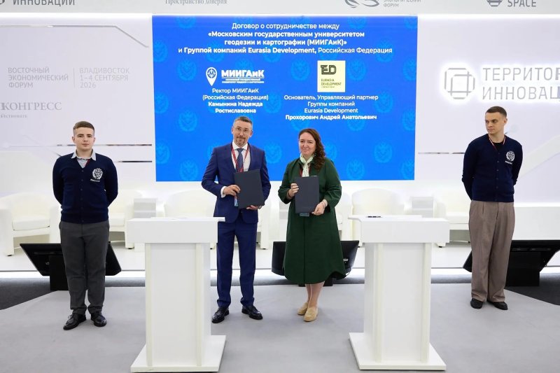 ВЭФ-2026: МИИГАиК и ГК Eurasia Development будут развивать научно-техническую деятельность