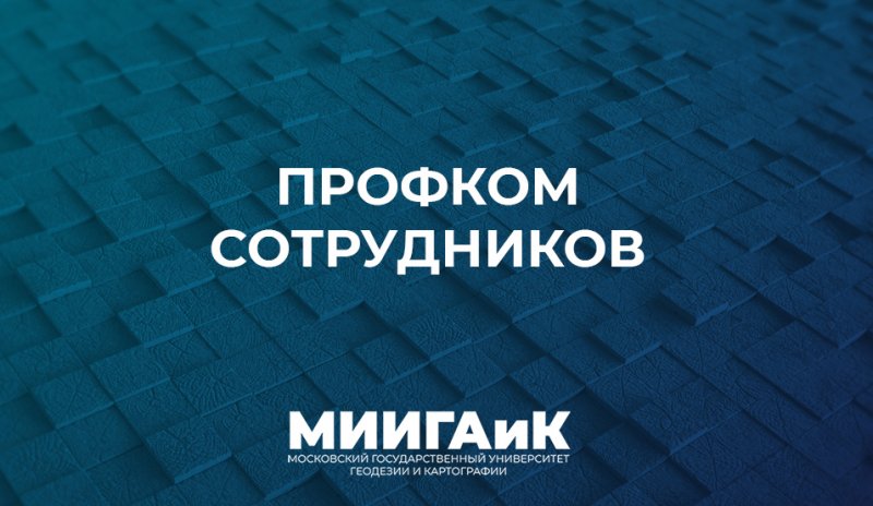 Профсоюзная организация университета напоминает о возможностях для сотрудников МИИГАиК