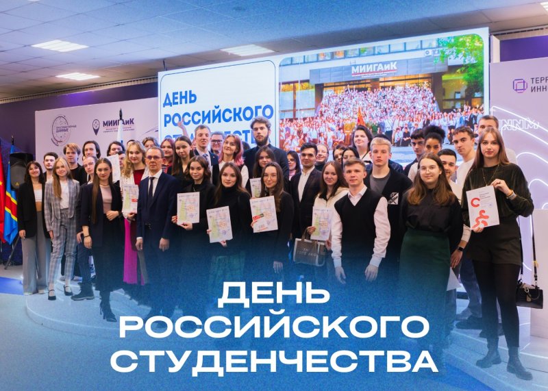 Поздравляем с Днём российского студенчества!