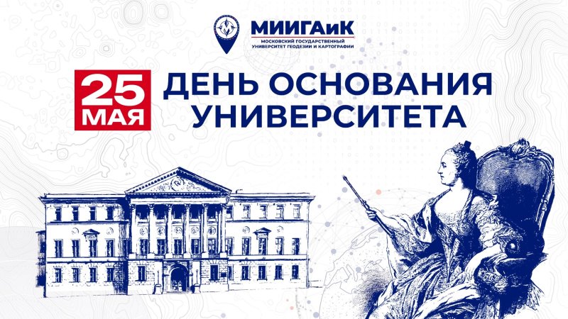 Международный прием в честь 247-летия МИИГАиК