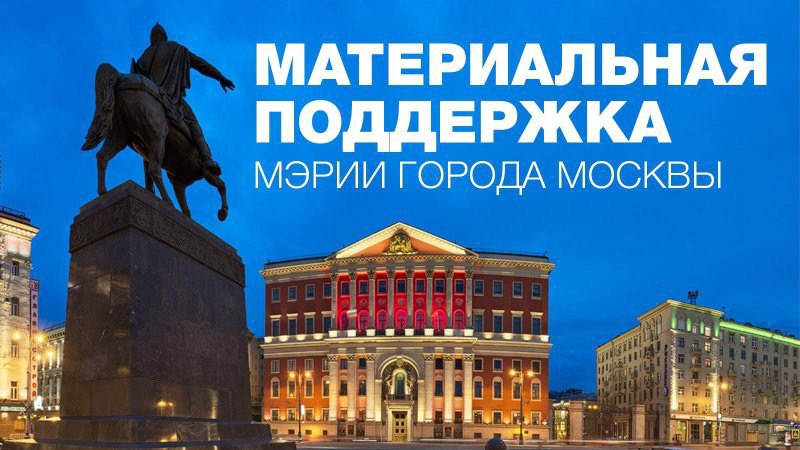 Материальная поддержка Мэрии г. Москвы (дотация)