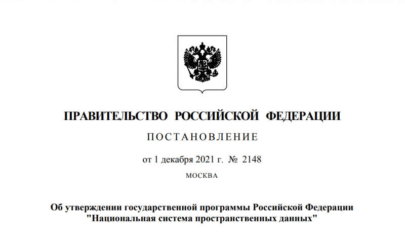 Правительство РФ утвердило государственную программу «Национальная система пространственных данных»