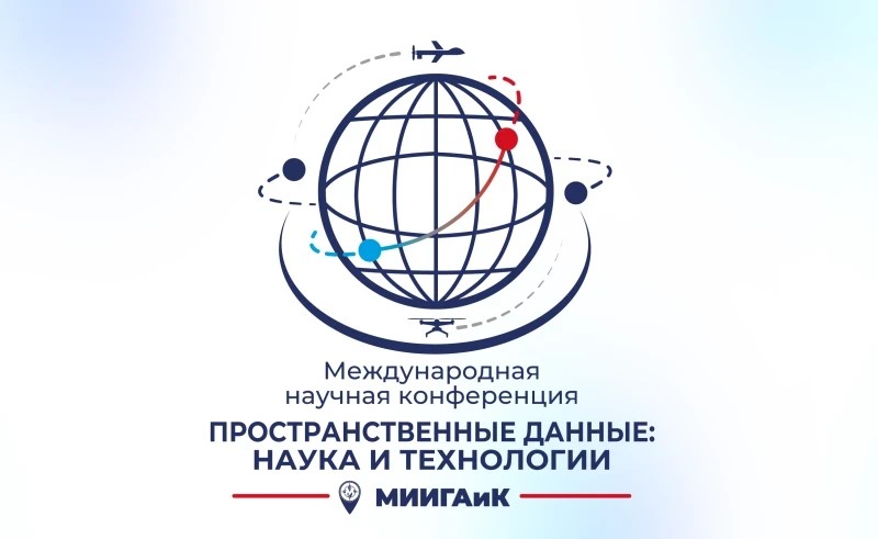 В МИИГАиК завершилась ежегодная международная научная конференция «Пространственные данные: наука и технологии»