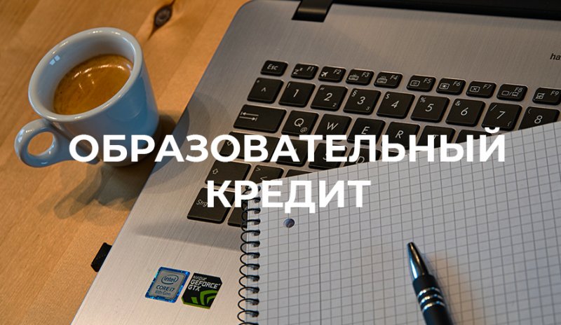 Ставка по образовательным кредитам снижена до 3%