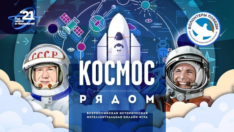 «Космос рядом» с Волонтерами Победы