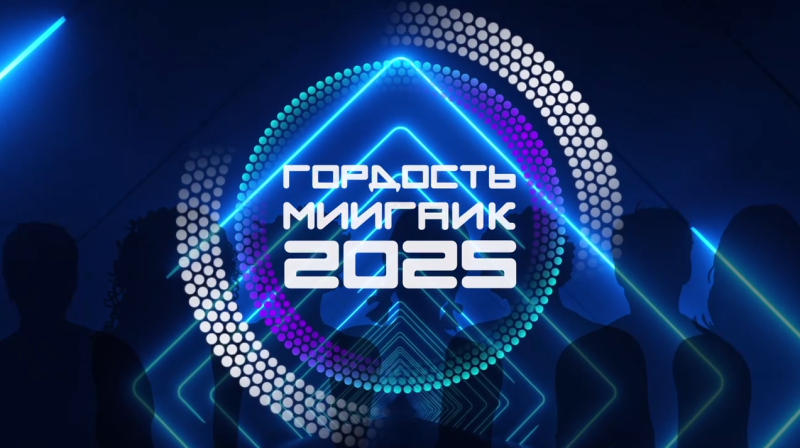 Гордость МИИГАиК - 2025!