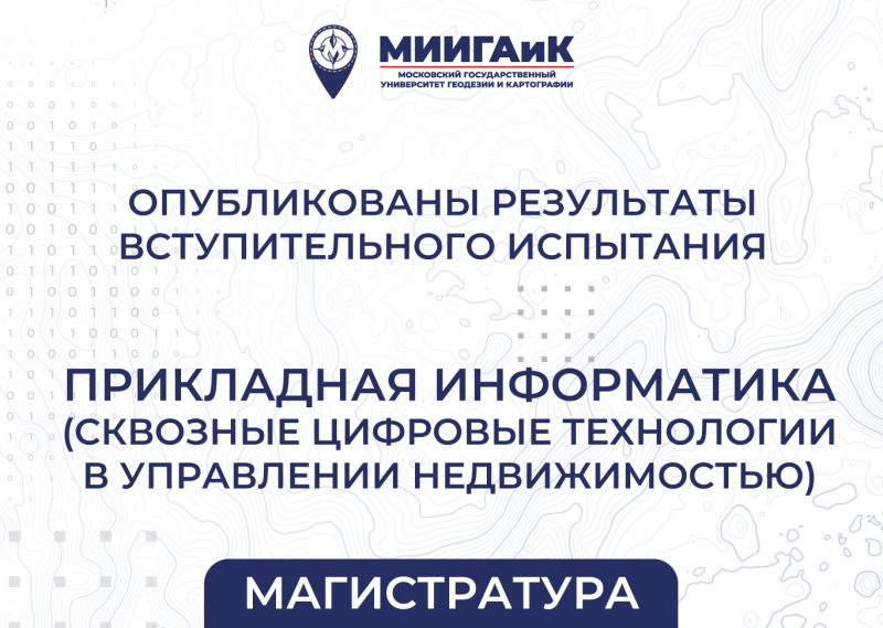 Результаты вступительного испытания в магистратуру от 14.08.2025 по направлению подготовки 09.04.03 Прикладная информатика  (профиль – Сквозные цифровые технологии в управлении недвижимостью) 