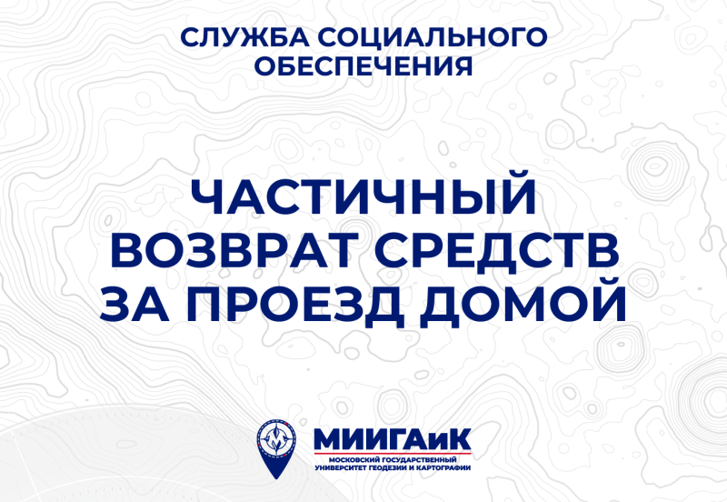 Частичный возврат средств за проезд домой в период летних каникул