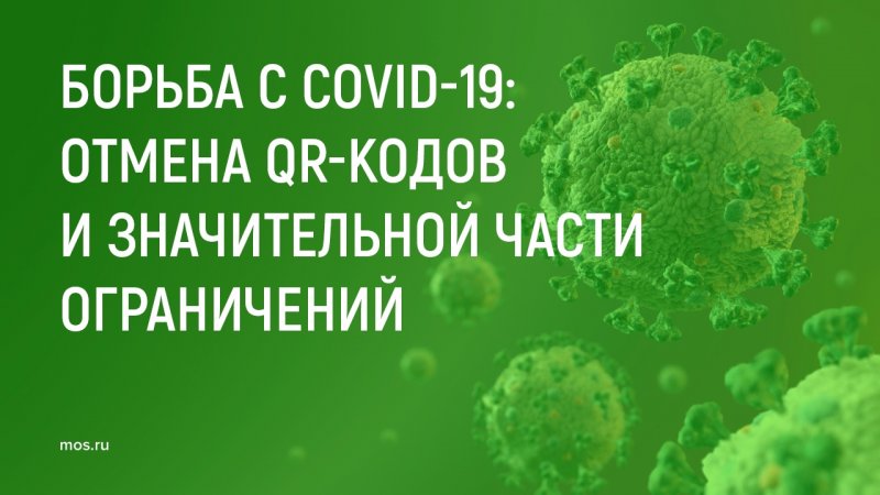 Собянин отменил значительную часть ограничений в связи с улучшением ситуации с COVID-19