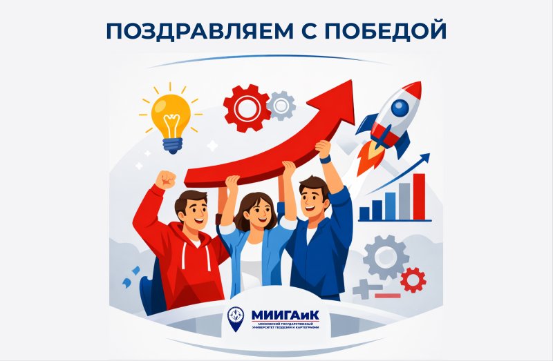 МИИГАиК вошёл в число победителей конкурсного отбора акселерационных программ на 2026 год!