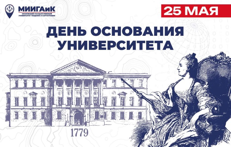 Университету МИИГАиК – 247 лет!