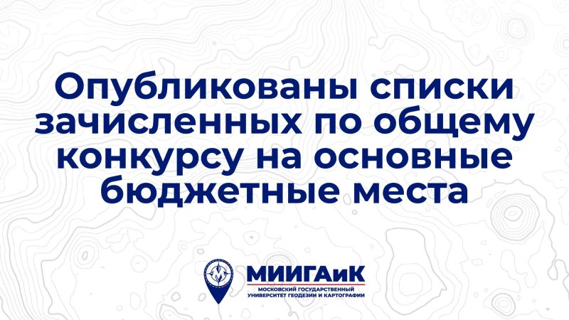 Списки зачисленных на первый курс на основном этапе