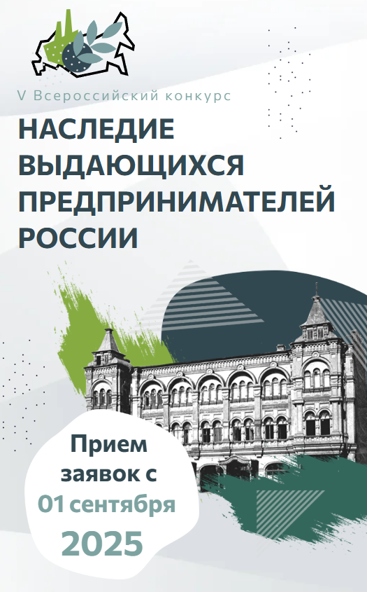 С 1 сентября 2025 года стартовал прием заявок на V Всероссийский конкурс по истории предпринимательства «Наследие выдающихся предпринимателей России»