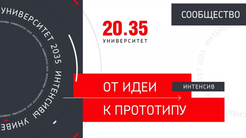 Проектный интенсив «От идеи к прототипу»: мы зашли!