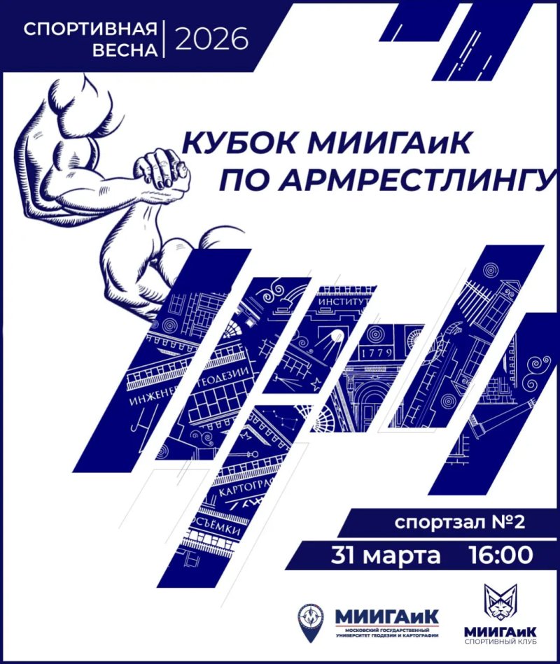 КУБОК МИИГАиК ПО АРМРЕСТЛИНГУ