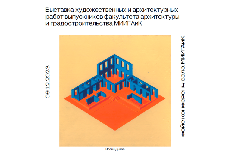 Выставка художественных и архитектурных работ выпускников факультета архитектуры и градостроительства