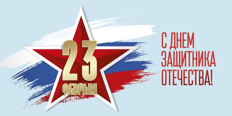 Поздравление ректора МИИГАиК Камыниной Н.Р. с Днём защитника Отечества!