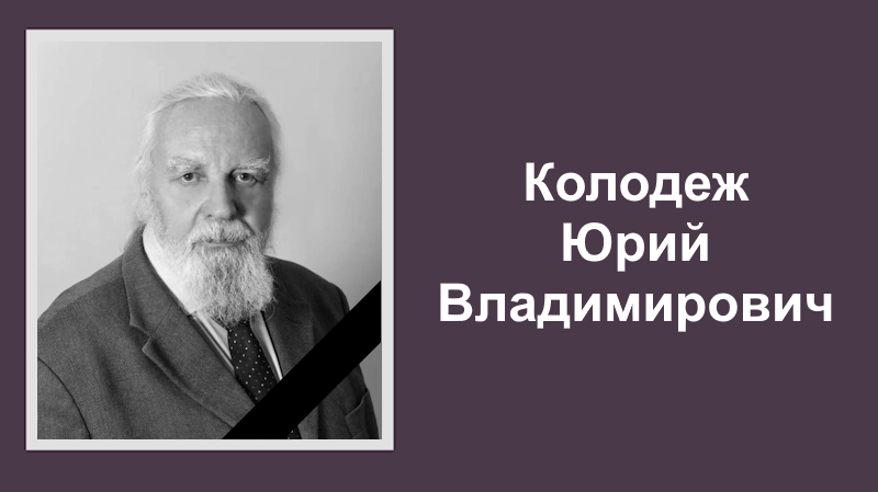 Тяжёлая утрата — ушёл из жизни Колодеж Юрий Владимирович