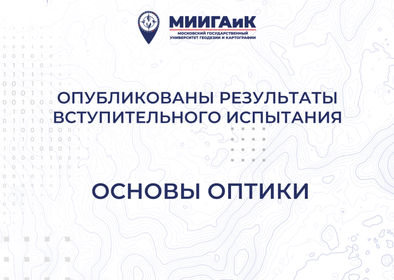 Результаты вступительного испытания по основам оптики от 22.07.2025 г.