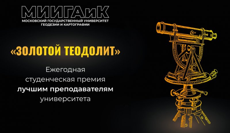ЗОЛОТОЙ ТЕОДОЛИТ: церемония вручения студенческой премии