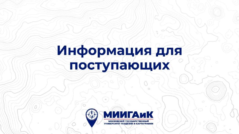 Приёмная комиссия о завершении приема согласий в МИИГАиК