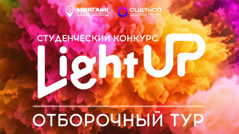 Light up - 2025 | Отборочный тур