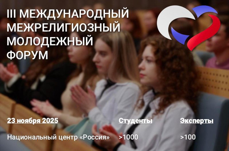 В Москве состоится III Международный межрелигиозный молодежный форум