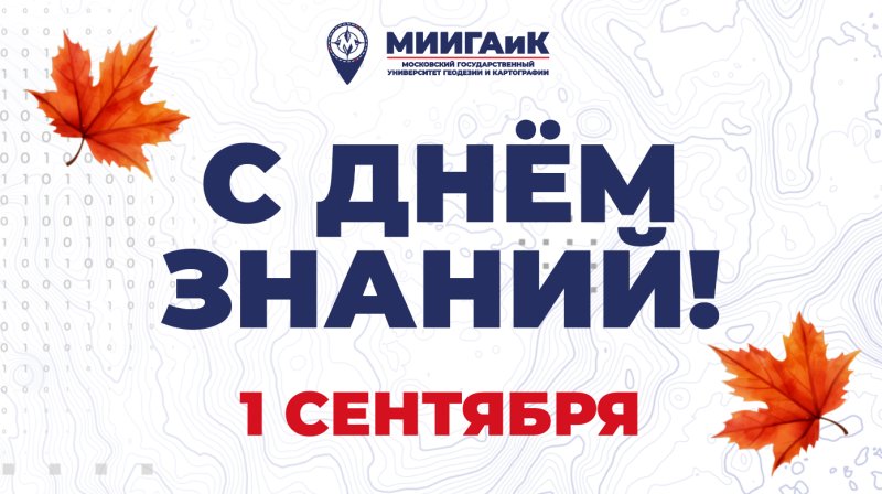 День знаний – 2025 