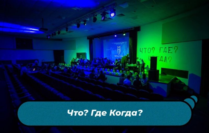 «Что? Где? Когда?» в онлайн-формате
