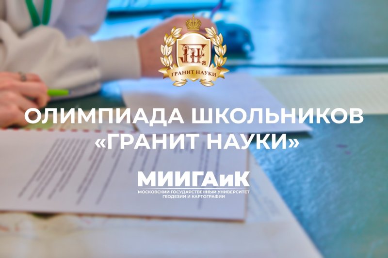 Стартовал отборочный тур олимпиады школьников "Гранит науки"