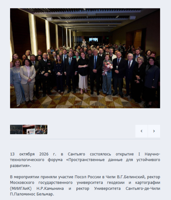 Посольство России в Чили о научно-технологическом форуме в Сантьяго