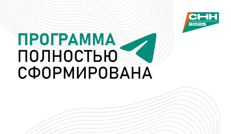Программа Международной Студенческой недели науки СНН-2025 сформирована! 