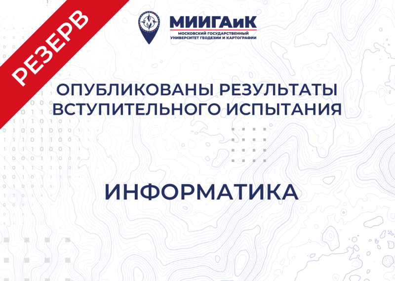 Результаты вступительного испытания по информатике от 23.07.2025 г. (Резервный день)
