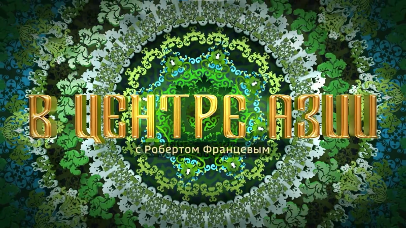 "В центре Азии с Робертом Францевым"