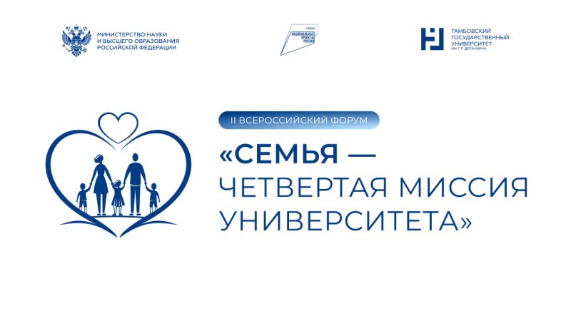 II Всероссийский форум «СемьЯ – четвертая миссия университета» пройдет в Тамбове 