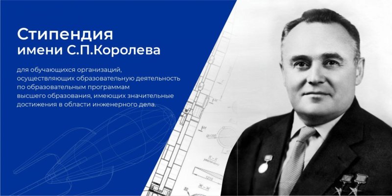 Прием документов на стипендию имени С.П. Королёва 