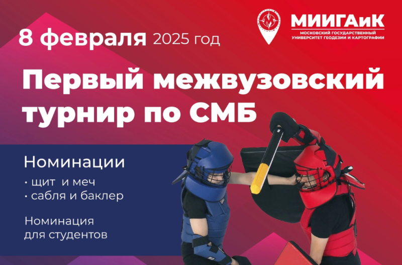 Первый МЕЖВУЗОВСКИЙ ТУРНИР по СМБ в МИИГАиК