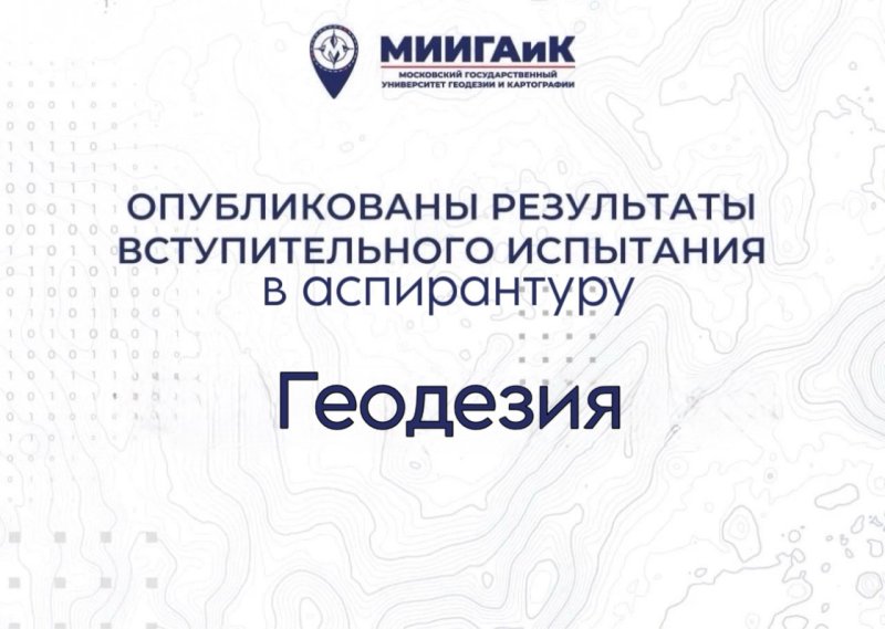 Результаты вступительного испытания в аспирантуру по научной специальности 1.6.22 Геодезия от 11.08.2026 г.