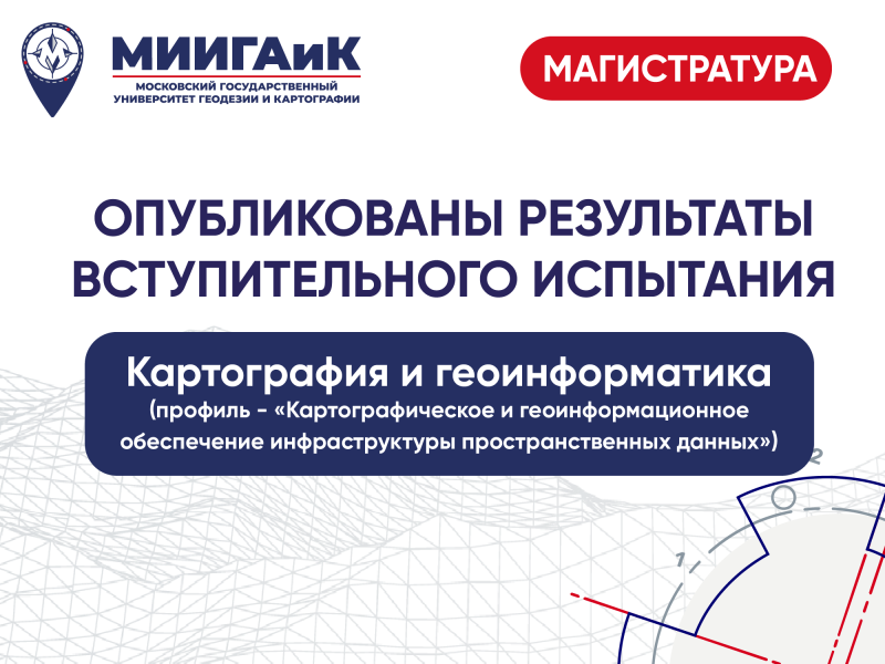 Результаты вступительного испытания в сетевую магистратуру по направлению подготовки 05.04.03 Картография и геоинформатика (дополнительный прием)