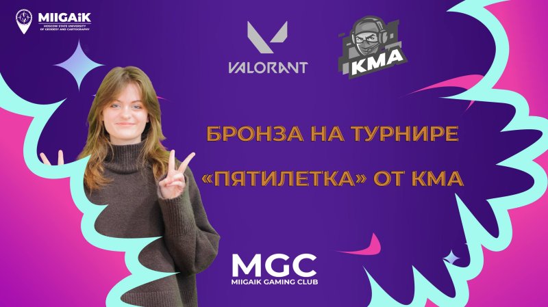 Сборная МИИГАиК по VALORANT – бронзовый призер турнира "Пятилетка" от КМА