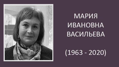 Ушла из жизни профессор кафедры ЗПиГРН Васильева М.И.
