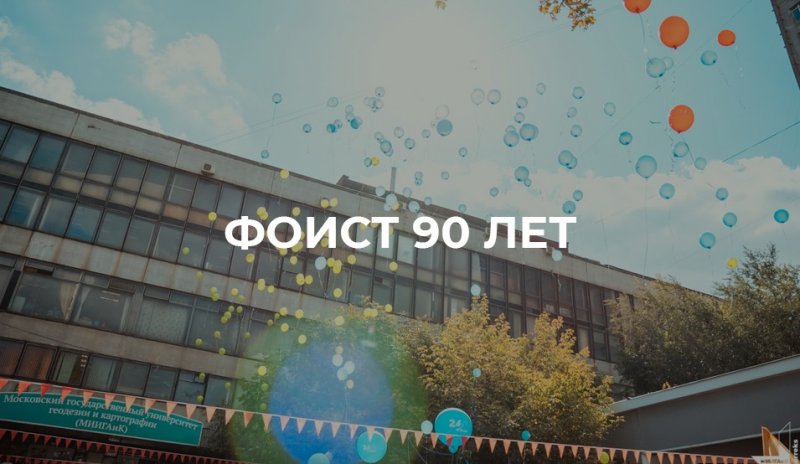 90-летие ФОИСТ: Поздравление ректора МИИГАиК Н.Р. Камыниной. Поздравления от коллег и партнеров.