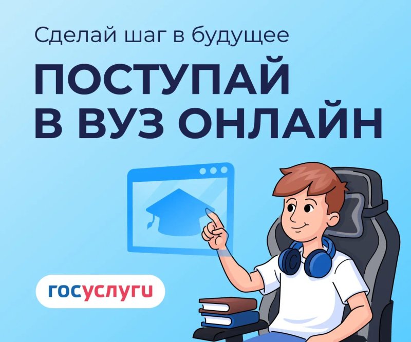 Поступай в вуз онлайн!