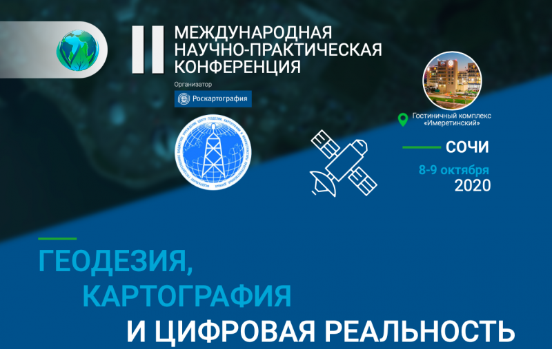 Основные итоги II Международной конференции «Геодезия, картография и цифровая реальность»
